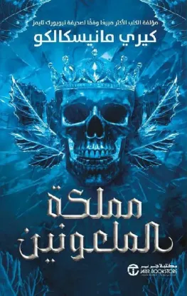 مملكة الملعونين